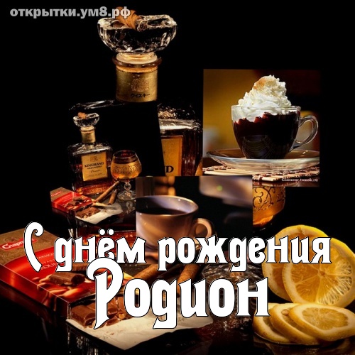 С Днем Рождения Родион Картинки Красивые