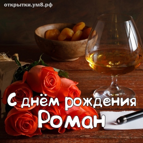 Фото С Днем Рождения Роман