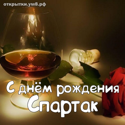 Оригинальные поздравления с днем рождения Спартаку в прозе своими словами