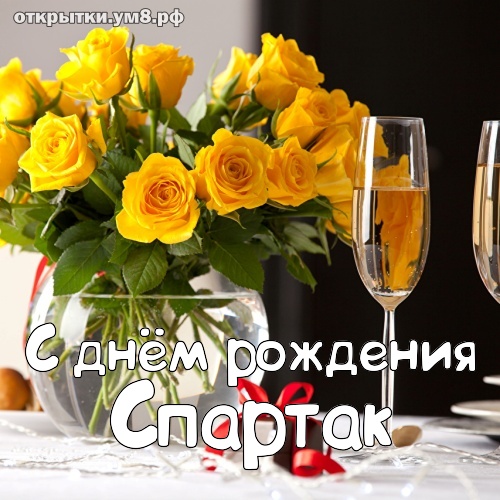 Поздравления с днем рождения Спартаку в прозе