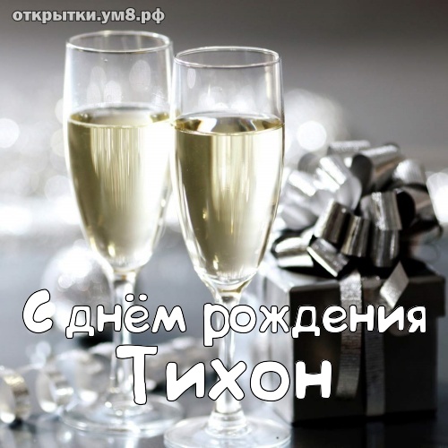 Таблица с примерами выразительных формулировок для поздравления Тихона