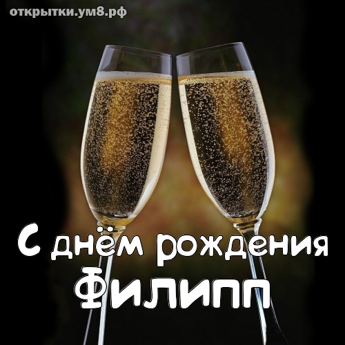 Короткие поздравления с днем рождения Филиппу в прозе