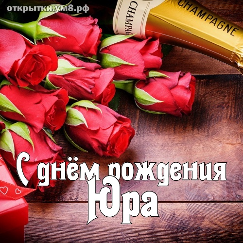 Фото С Днем Рождения Юра