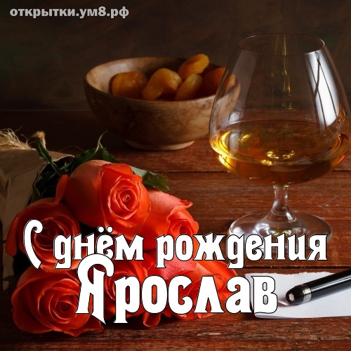 Открытки с днем рождения Ярославе